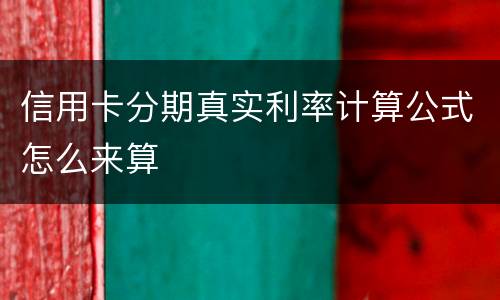 信用卡分期真实利率计算公式怎么来算