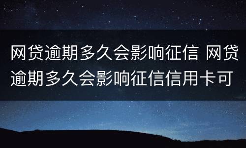 网贷逾期多久会影响征信 网贷逾期多久会影响征信信用卡可以用了