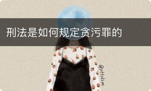 刑法是如何规定贪污罪的