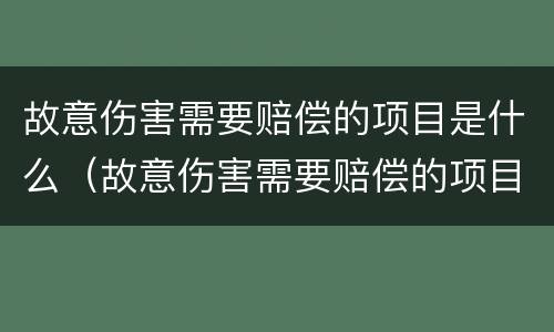 故意伤害需要赔偿的项目是什么（故意伤害需要赔偿的项目是什么内容）