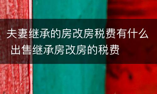 夫妻继承的房改房税费有什么 出售继承房改房的税费