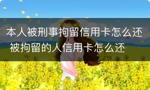 本人被刑事拘留信用卡怎么还 被拘留的人信用卡怎么还