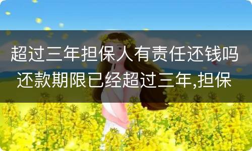 超过三年担保人有责任还钱吗 还款期限已经超过三年,担保人有什么责任