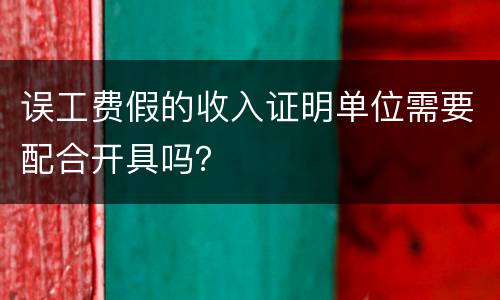 误工费假的收入证明单位需要配合开具吗？