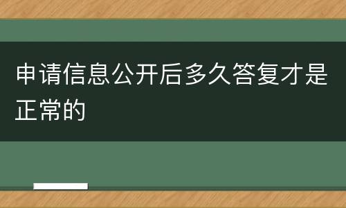 申请信息公开后多久答复才是正常的