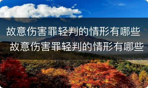 故意伤害罪轻判的情形有哪些 故意伤害罪轻判的情形有哪些标准