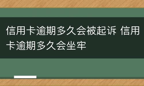 信用卡逾期多久会被起诉 信用卡逾期多久会坐牢