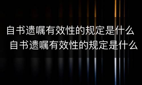 自书遗嘱有效性的规定是什么 自书遗嘱有效性的规定是什么法律