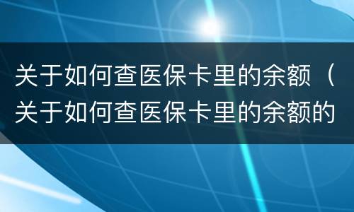 关于如何查医保卡里的余额（关于如何查医保卡里的余额的通知）