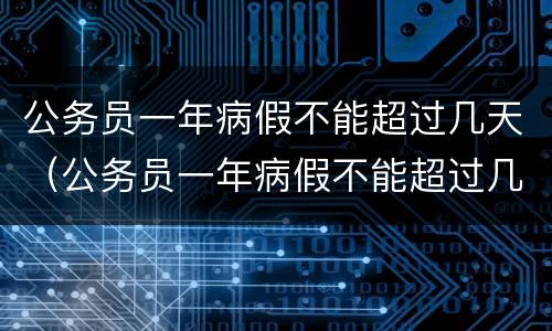 公务员一年病假不能超过几天（公务员一年病假不能超过几天休息）