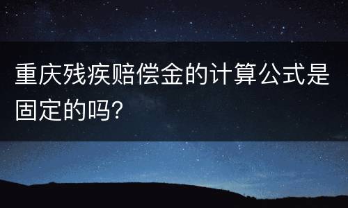 重庆残疾赔偿金的计算公式是固定的吗？