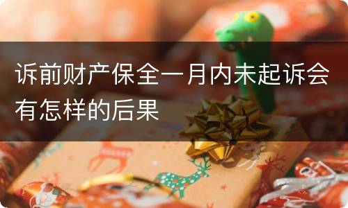 诉前财产保全一月内未起诉会有怎样的后果