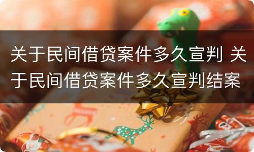 关于民间借贷案件多久宣判 关于民间借贷案件多久宣判结案