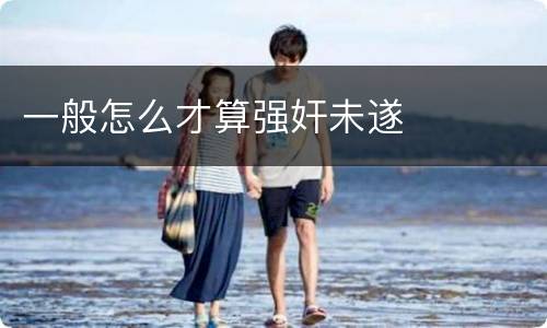 一般怎么才算强奸未遂