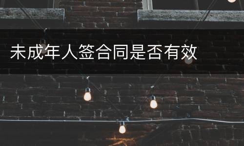 未成年人签合同是否有效