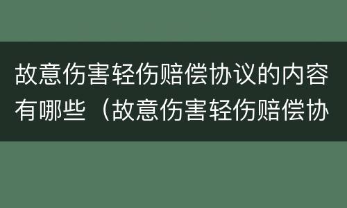故意伤害轻伤赔偿协议的内容有哪些（故意伤害轻伤赔偿协议的内容有哪些要求）