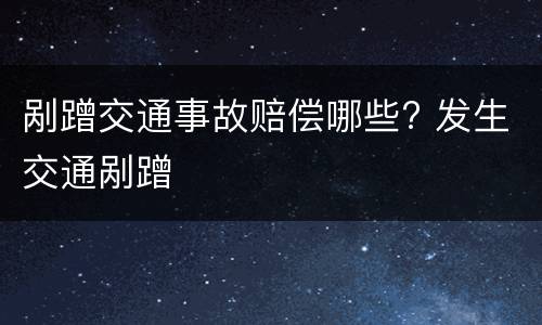 剐蹭交通事故赔偿哪些? 发生交通剐蹭