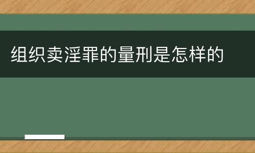组织卖淫罪的量刑是怎样的