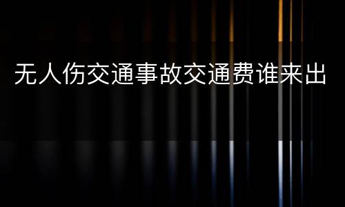 无人伤交通事故交通费谁来出
