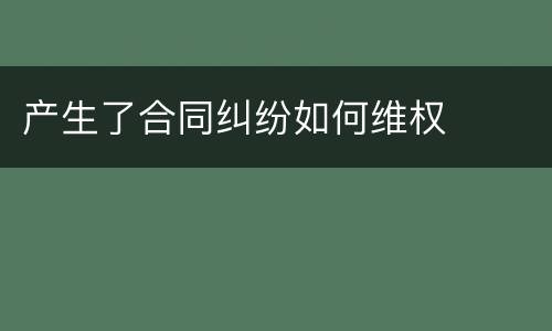 产生了合同纠纷如何维权