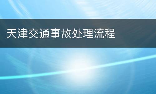 天津交通事故处理流程