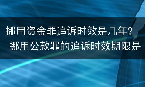 挪用资金罪追诉时效是几年？ 挪用公款罪的追诉时效期限是多少年