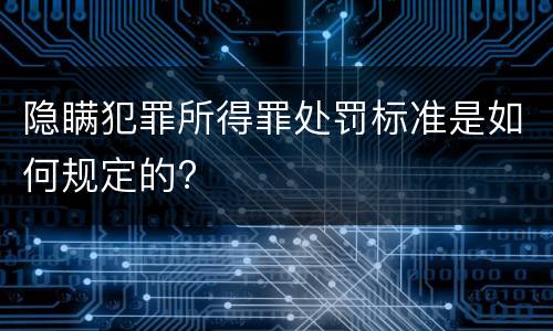 隐瞒犯罪所得罪处罚标准是如何规定的?