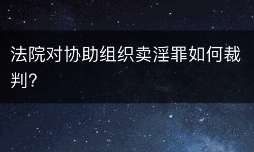 法院对协助组织卖淫罪如何裁判?