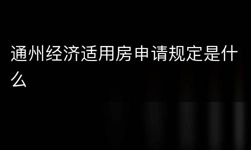 通州经济适用房申请规定是什么