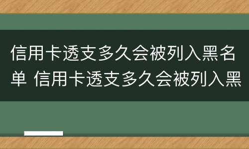 信用卡透支多久会被列入黑名单 信用卡透支多久会被列入黑名单中