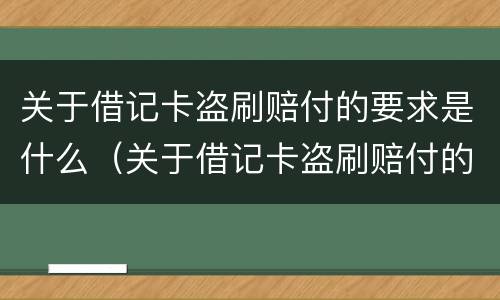 关于借记卡盗刷赔付的要求是什么（关于借记卡盗刷赔付的要求是什么意思）
