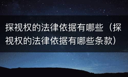 探视权的法律依据有哪些（探视权的法律依据有哪些条款）