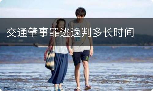 交通肇事罪逃逸判多长时间
