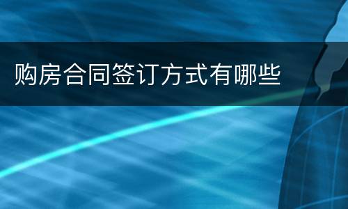 购房合同签订方式有哪些