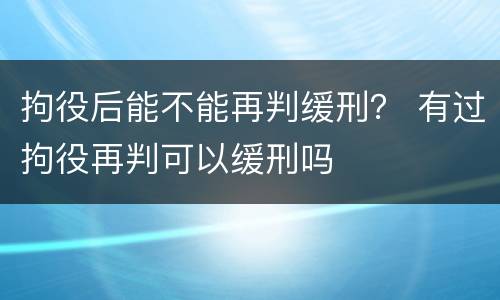 拘役后能不能再判缓刑？ 有过拘役再判可以缓刑吗