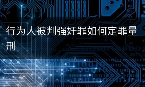 行为人被判强奸罪如何定罪量刑