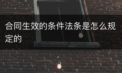 合同生效的条件法条是怎么规定的