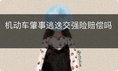 机动车肇事逃逸交强险赔偿吗