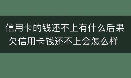 信用卡的钱还不上有什么后果 欠信用卡钱还不上会怎么样