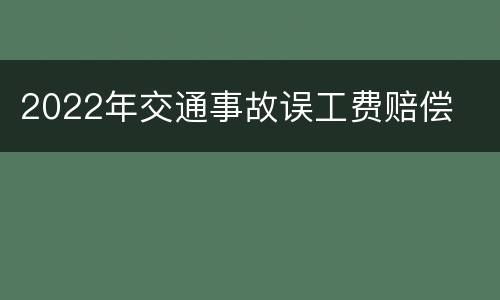 2022年交通事故误工费赔偿