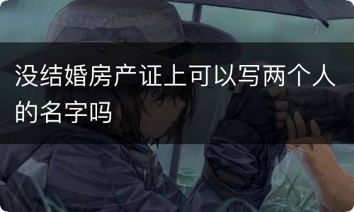 没结婚房产证上可以写两个人的名字吗