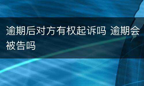 逾期后对方有权起诉吗 逾期会被告吗