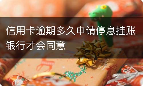 信用卡逾期多久申请停息挂账银行才会同意
