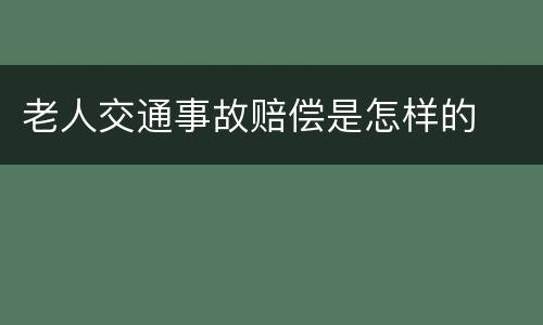 老人交通事故赔偿是怎样的