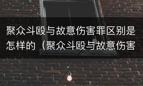 聚众斗殴与故意伤害罪区别是怎样的（聚众斗殴与故意伤害罪区别是怎样的标准）