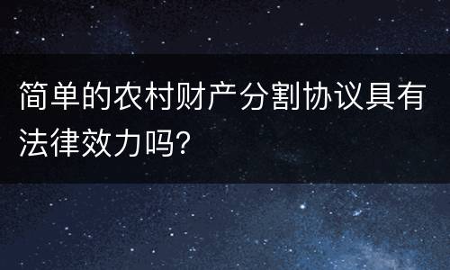 简单的农村财产分割协议具有法律效力吗？