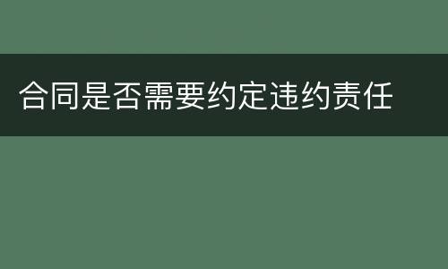 合同是否需要约定违约责任