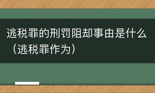 逃税罪的刑罚阻却事由是什么（逃税罪作为）