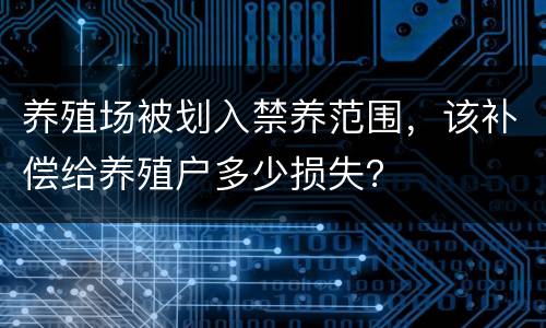 养殖场被划入禁养范围，该补偿给养殖户多少损失？