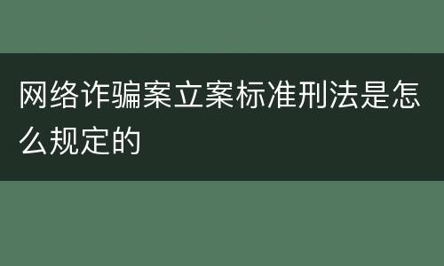 网络诈骗案立案标准刑法是怎么规定的
